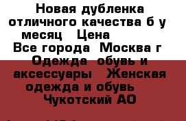 Новая дубленка отличного качества б/у 1 месяц › Цена ­ 13 000 - Все города, Москва г. Одежда, обувь и аксессуары » Женская одежда и обувь   . Чукотский АО